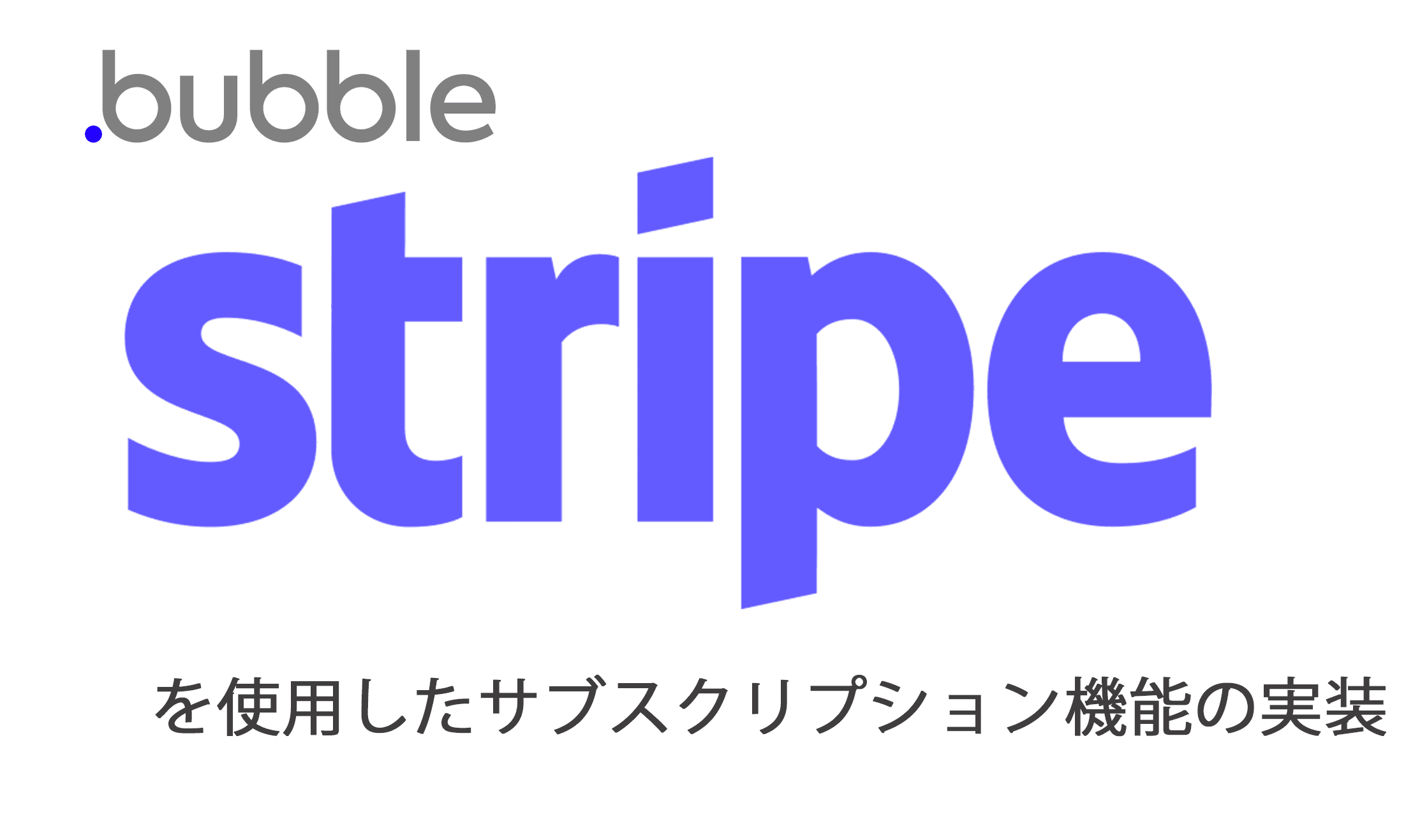 【Bubble】Stripeを使用したサブスクリプション機能の実装