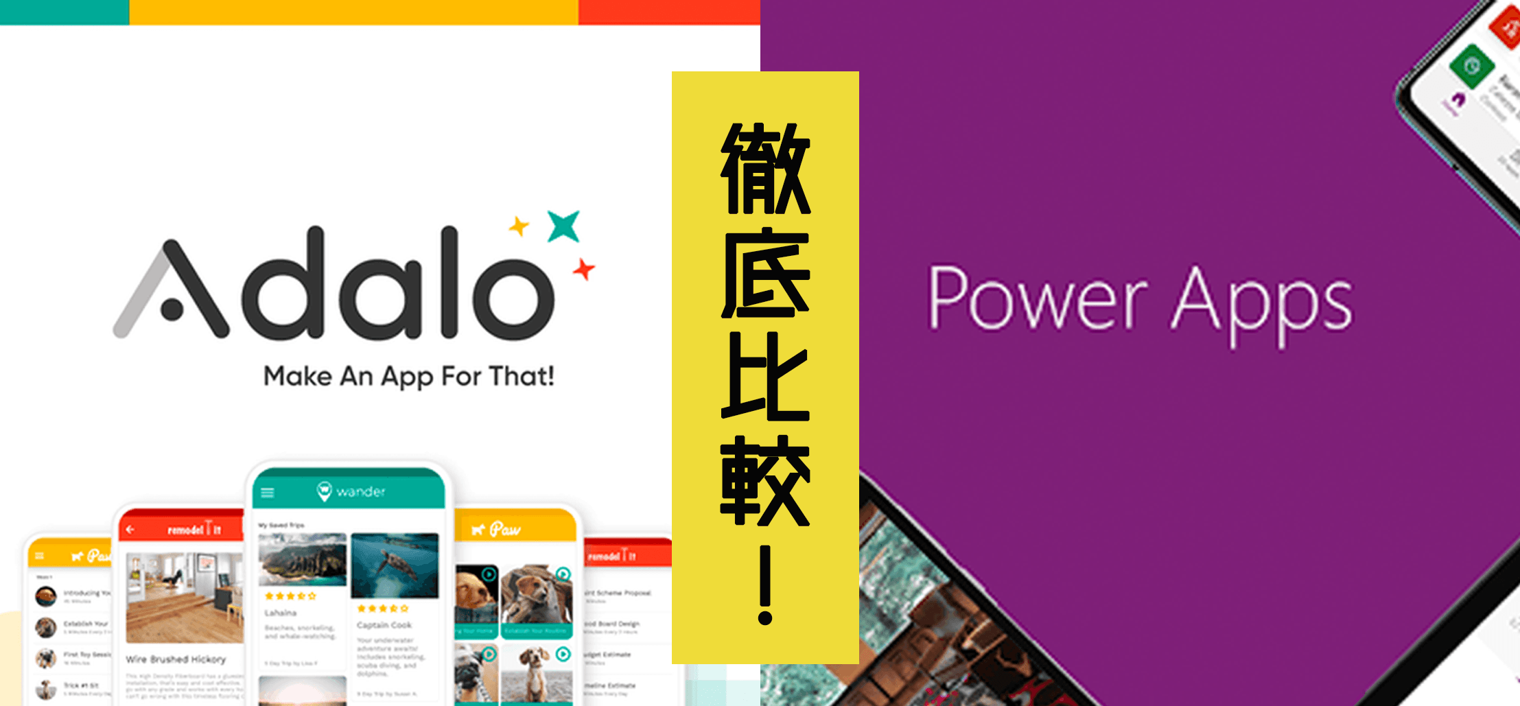 【ノーコード開発】AdaloとPowerAppsを徹底比較！