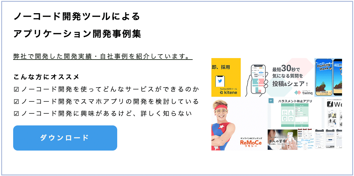 ノーコード開発ツールによるアプリケーション開発事例集資料ダウンロード