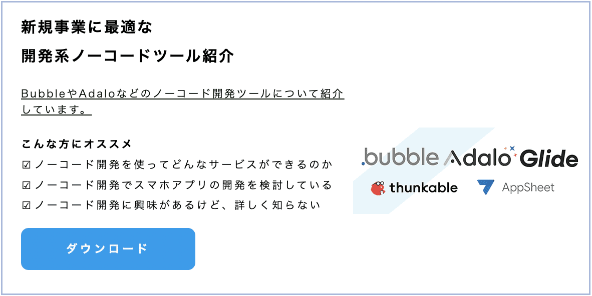 新規事業に最適な開発系ノーコードツール紹介資料ダウンロード