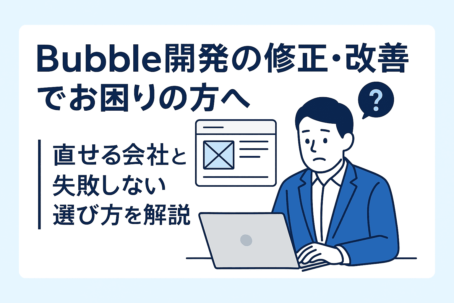 Bubble開発の修正・改善でお困りの方へ｜“直せる会社”と“失敗しない選び方”を解説
