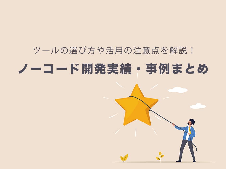 ノーコード開発ツールでできること