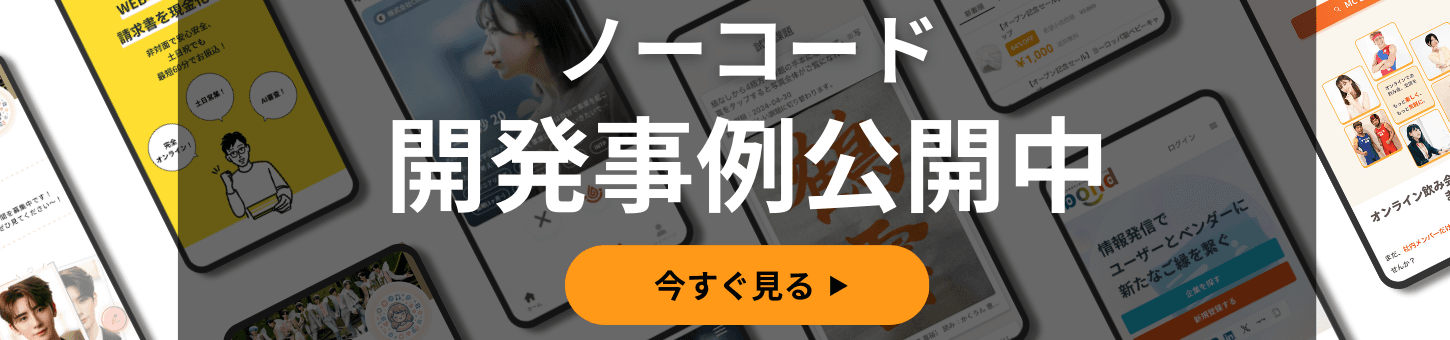 ローコード開発とは