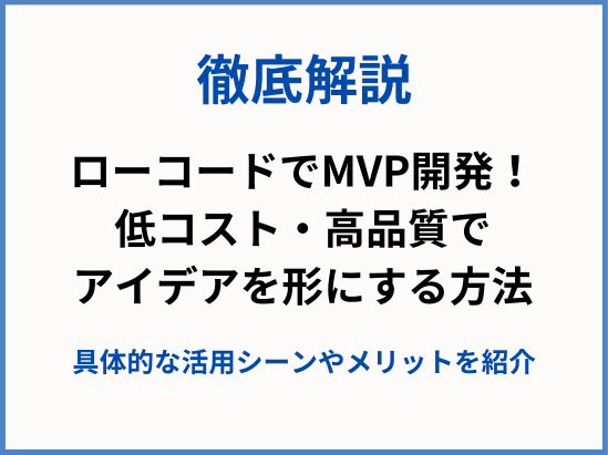 ローコードでMVP開発！低コスト・高品質でアイデアを形にする方法