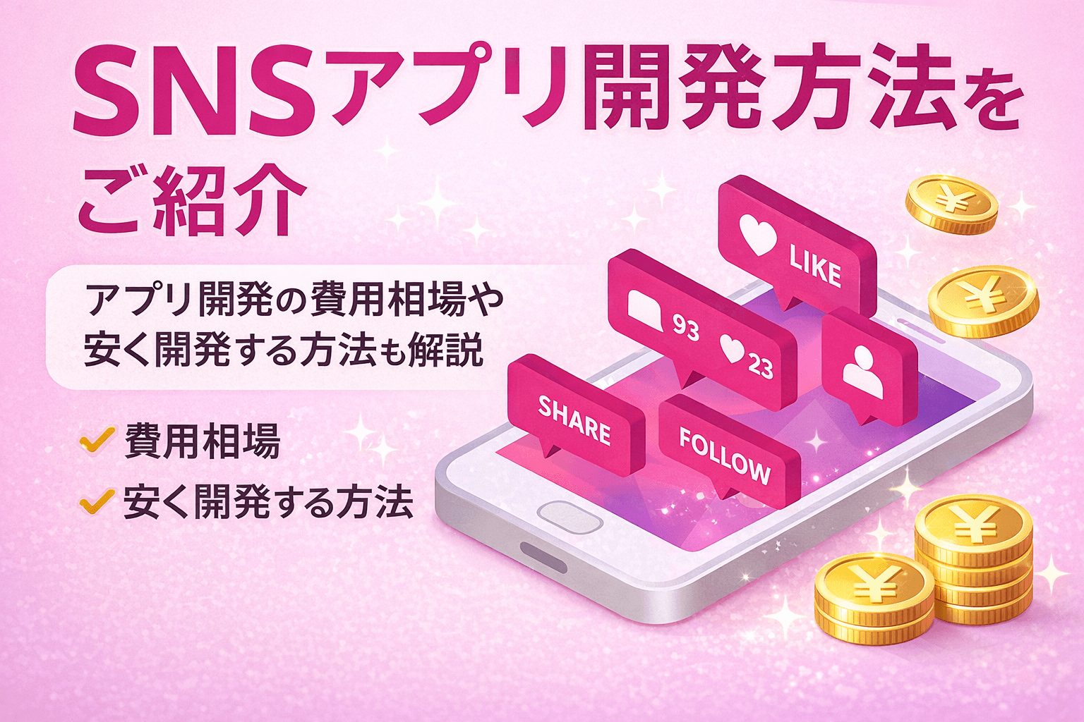 SNSアプリ開発方法をご紹介｜アプリ開発の費用相場や安く開発する方法も解説