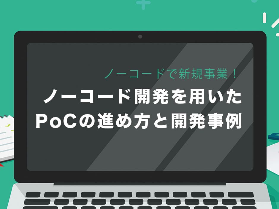 ノーコード開発で新規事業を成功させるためのヒントとコツ