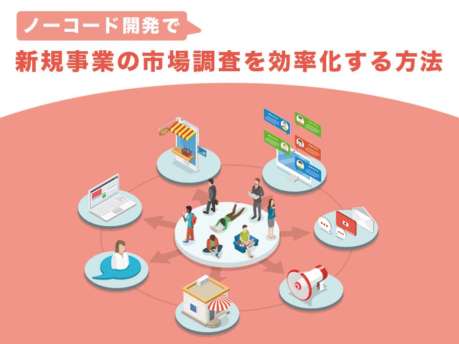 ノーコード開発で新規事業の市場調査を効率化する方法