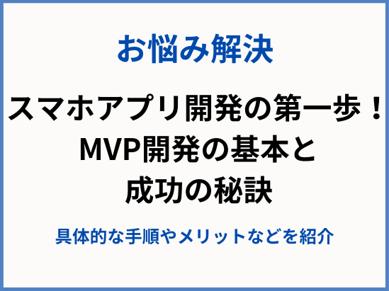 スマホアプリ開発の第一歩!MVP開発の基本と成功の秘訣