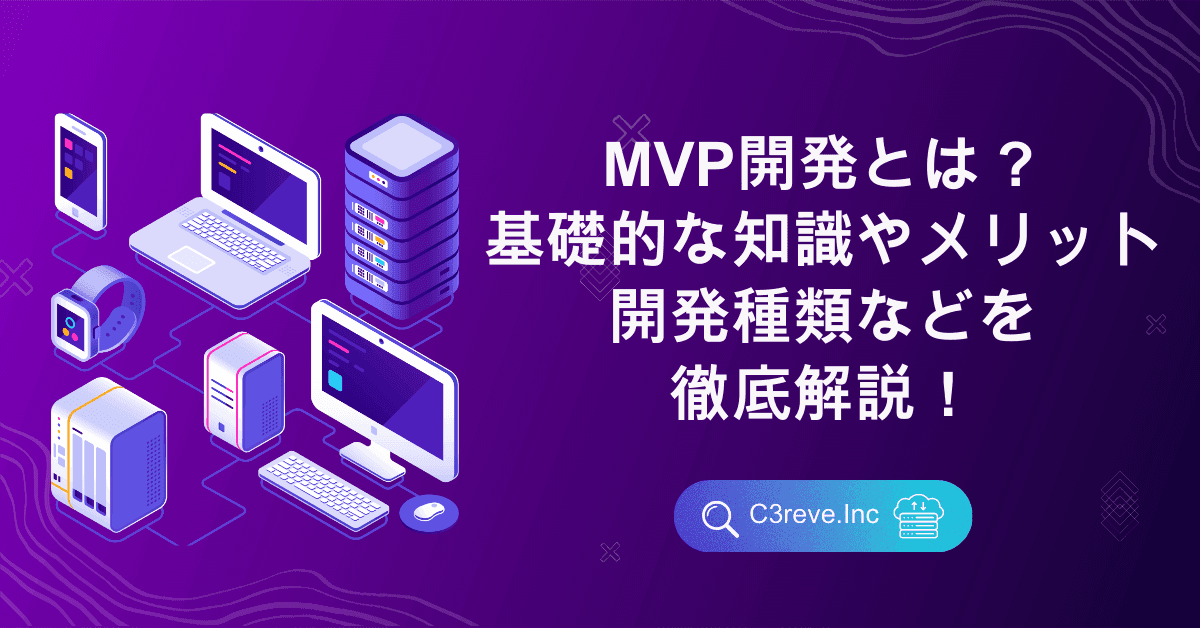 MVP開発とは?基礎的な知識やメリット、開発種類などを徹底解説!