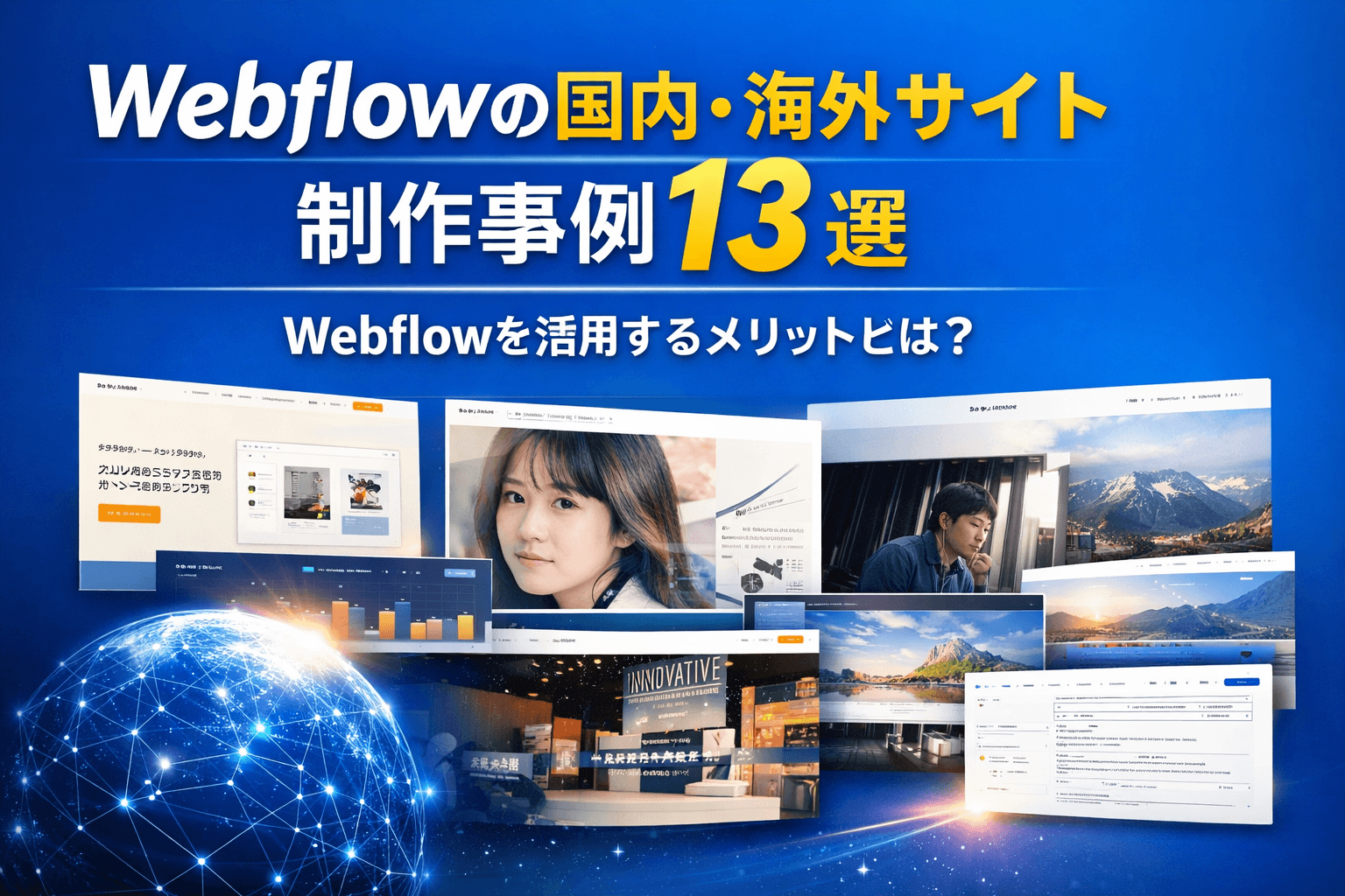 Webflowの国内・海外サイト制作事例13選|Webflowを活用するメリットとは?