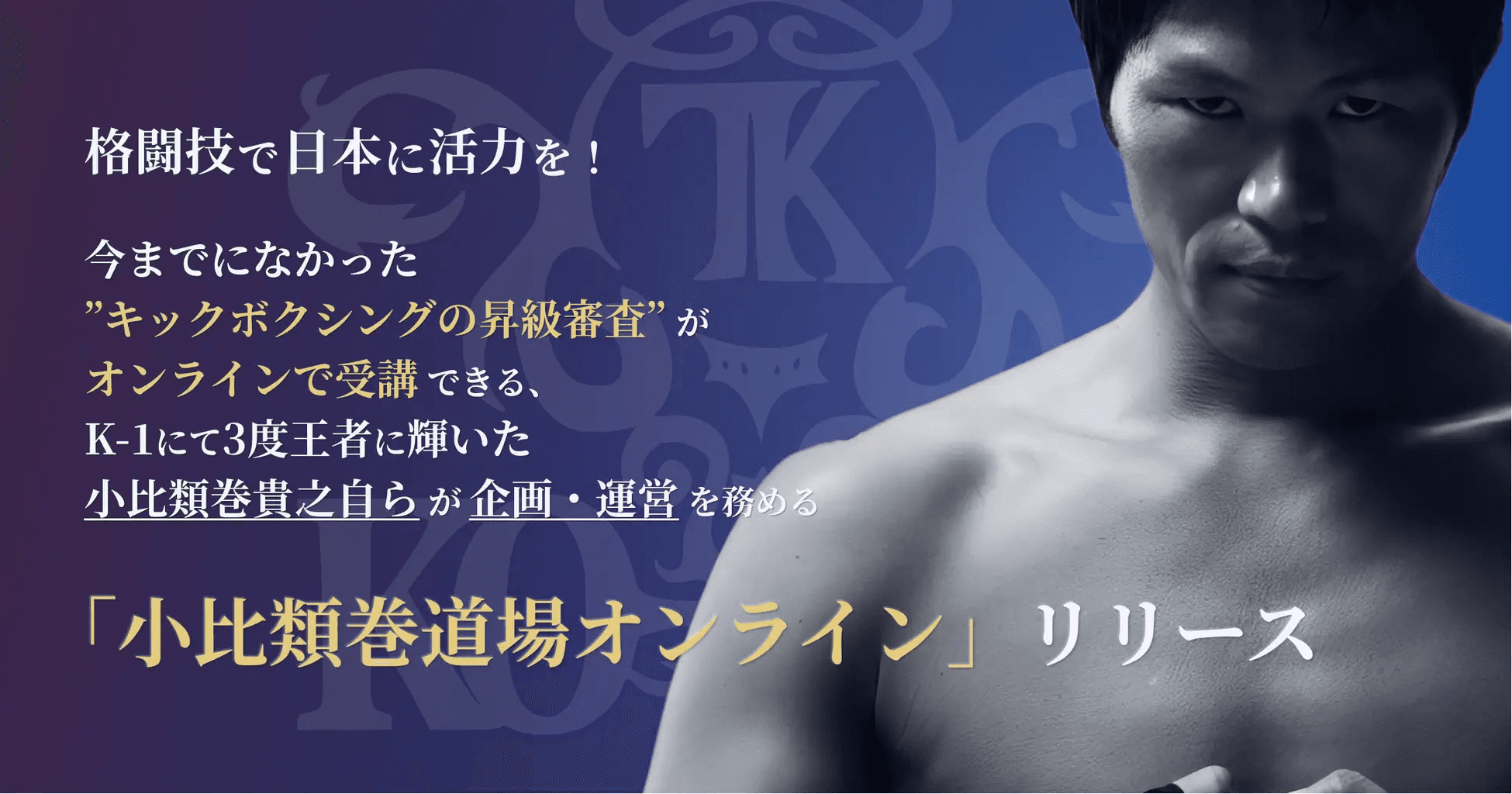 格闘技で日本に活力を!今までになかった”キックボクシングの昇級審査”がオンラインで受講できる、K-1にて3度王者に輝いた小比類巻貴之自らが企画・運営を務める「小比類巻道場オンライン」リリース。