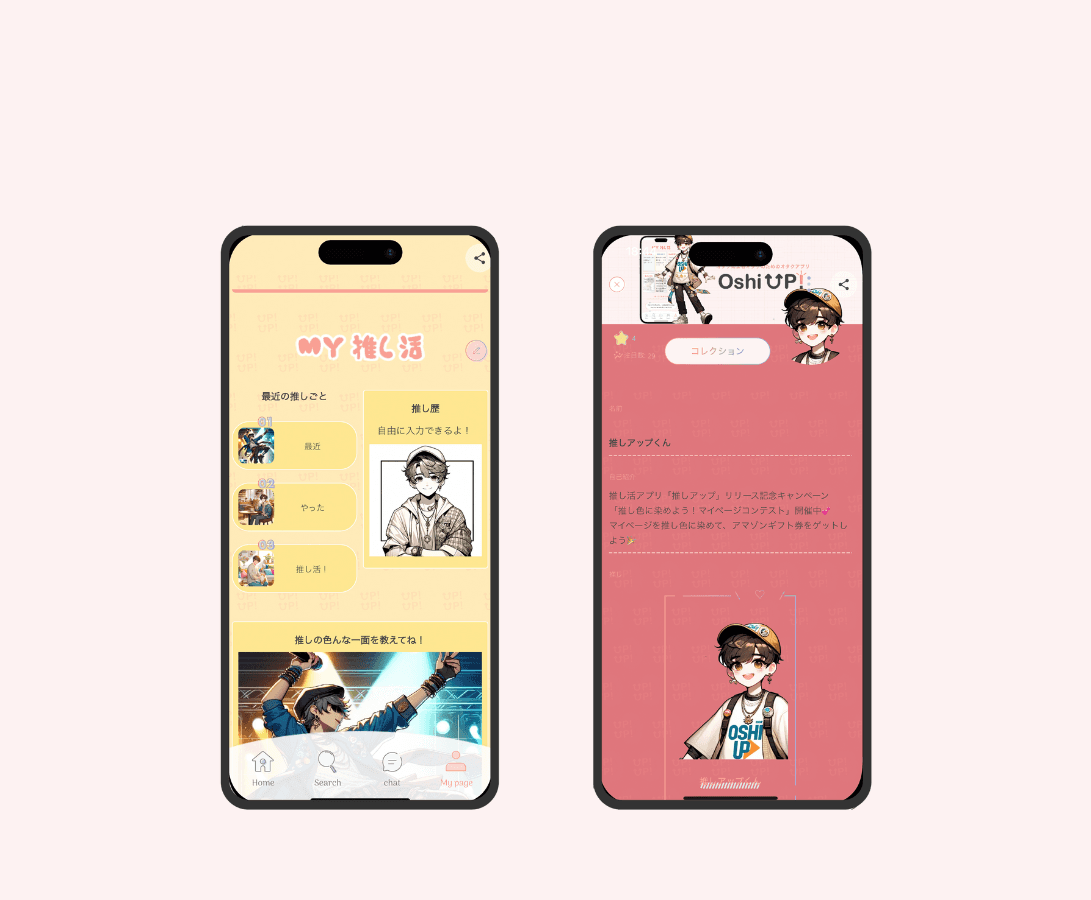 推しアップ