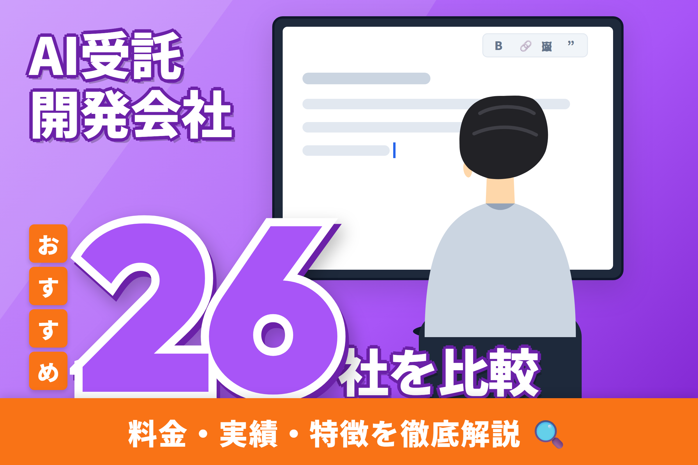 【2026年版】AI受託開発会社おすすめ26選|開発費用・依頼できること・選定ポイントを徹底解説
