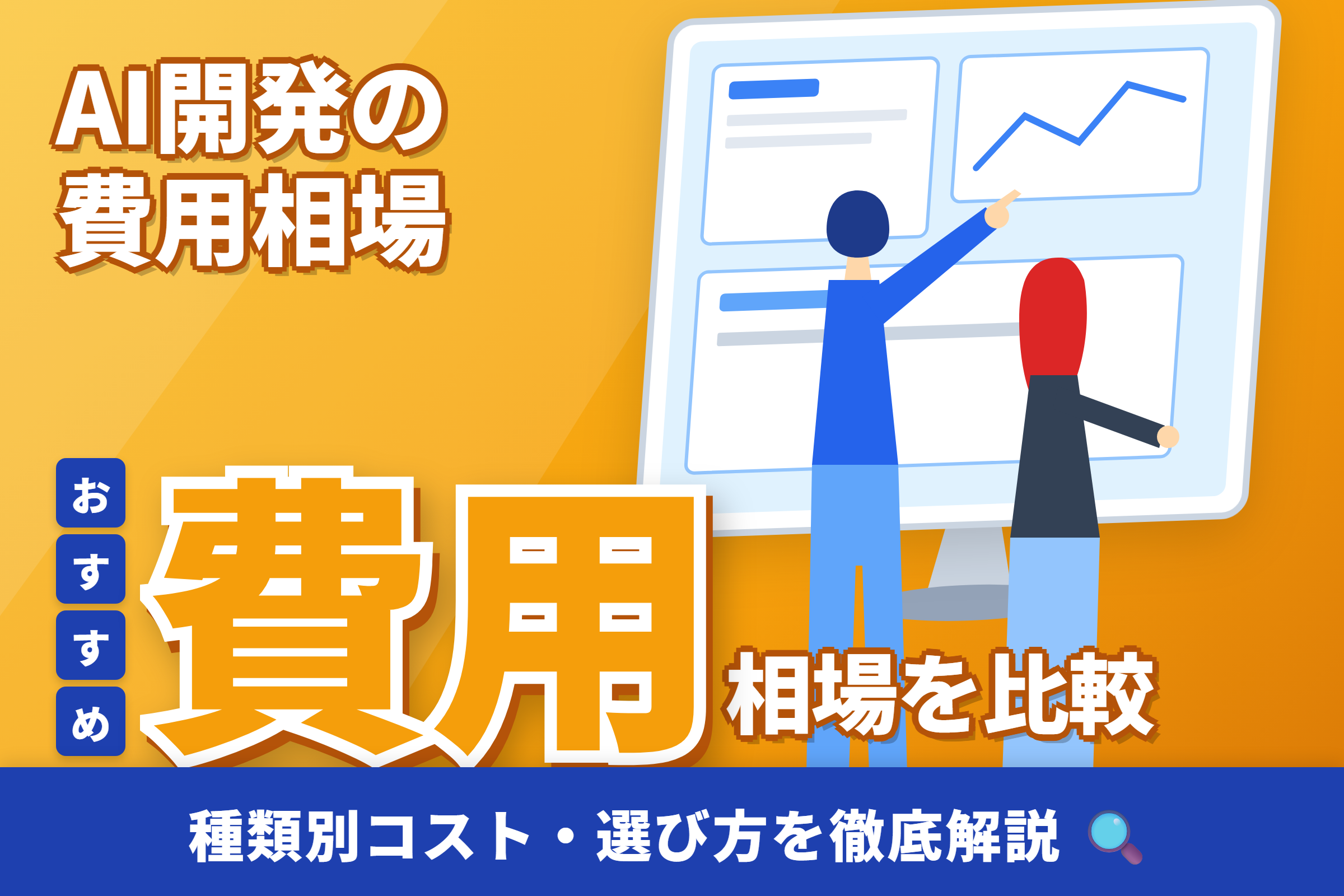 AI開発の費用相場はどのくらい?システムの種類別コストと失敗しない開発会社の選び方