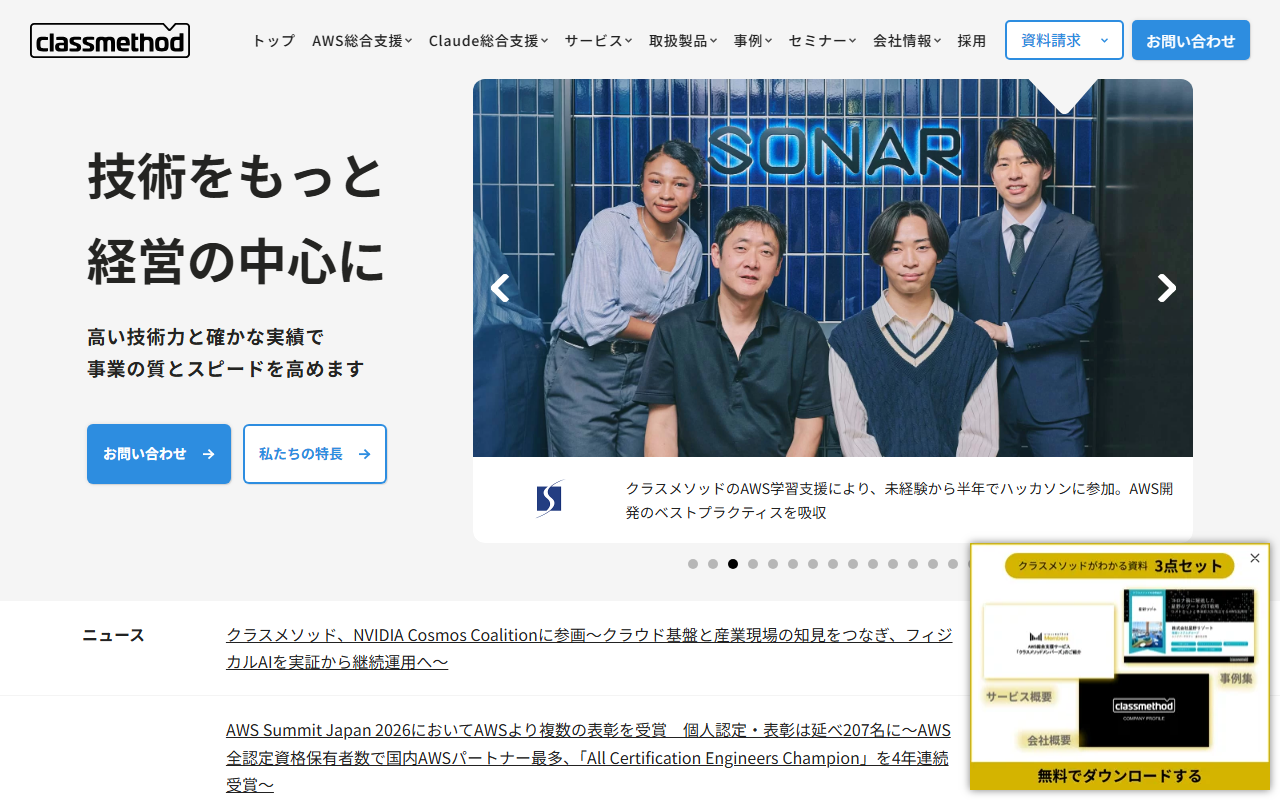 クラスメソッド株式会社のホームページ画像