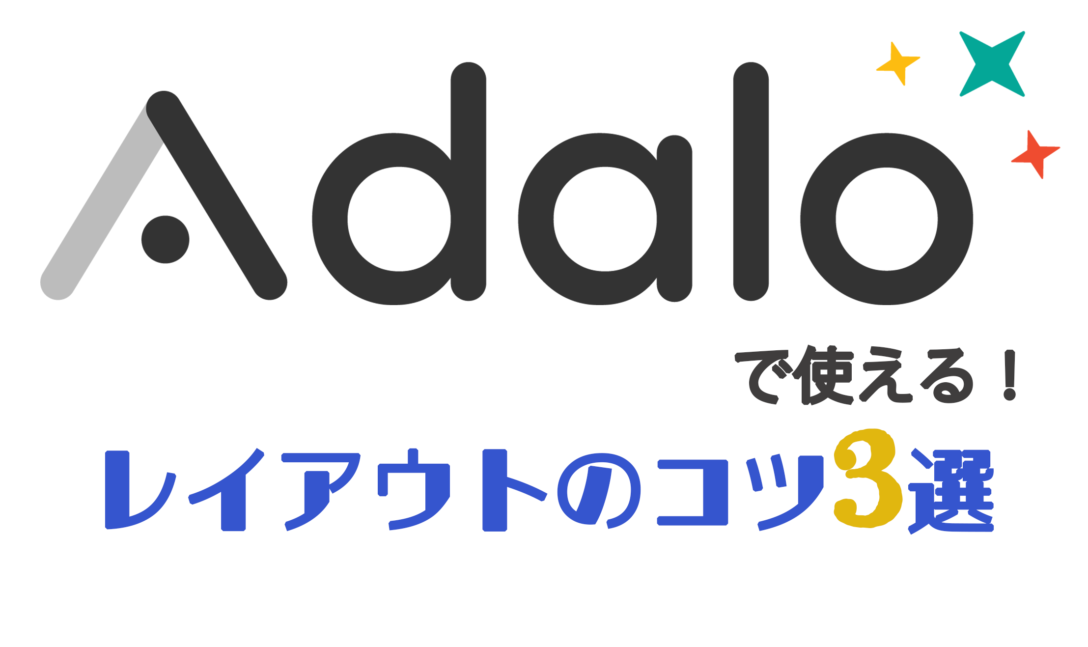 ノーコード入門 | Adaloで使える！レイアウト調整のコツ3選
