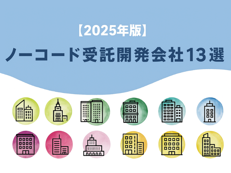 ノーコード受託開発会社13選