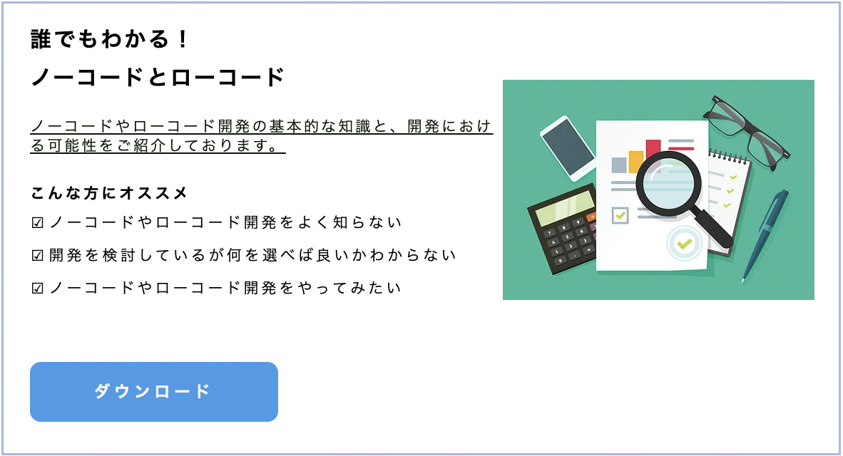 誰でもわかる!ノーコードとローコード