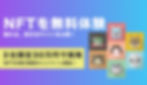 NFTサービスの提供を考えている企業向けにNFTでどんなことができるのか体験できるサイトを公開。さらに通常７０万円以上のNFT発行サービスの開発を３０万円で受注