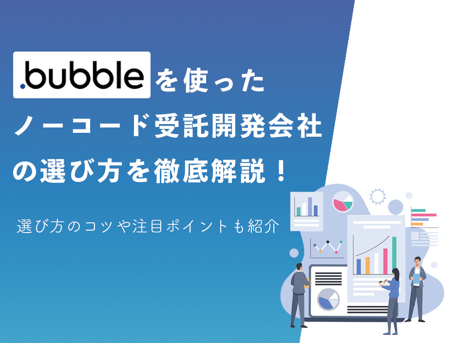 Bubbleとは?