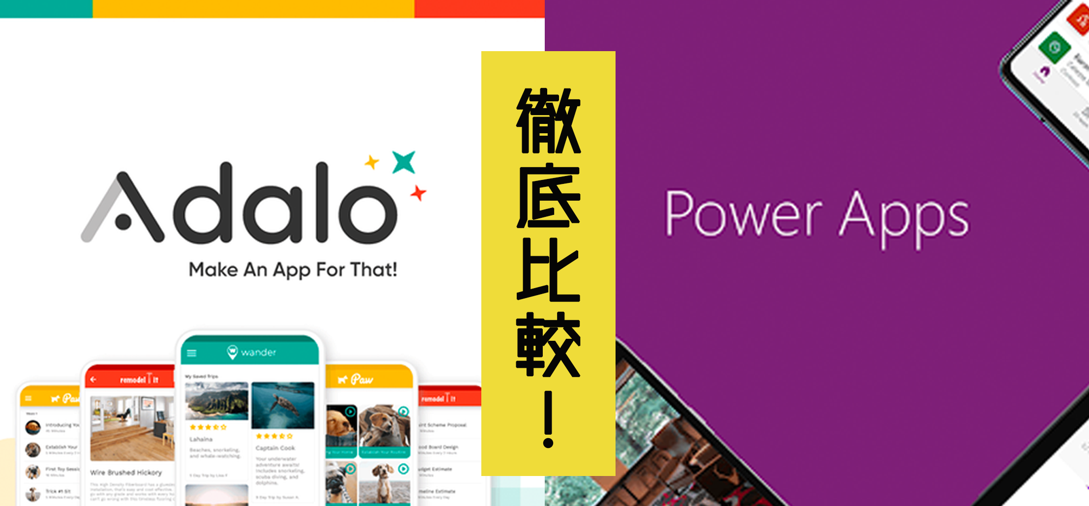 【ノーコード開発】AdaloとPowerAppsを徹底比較！