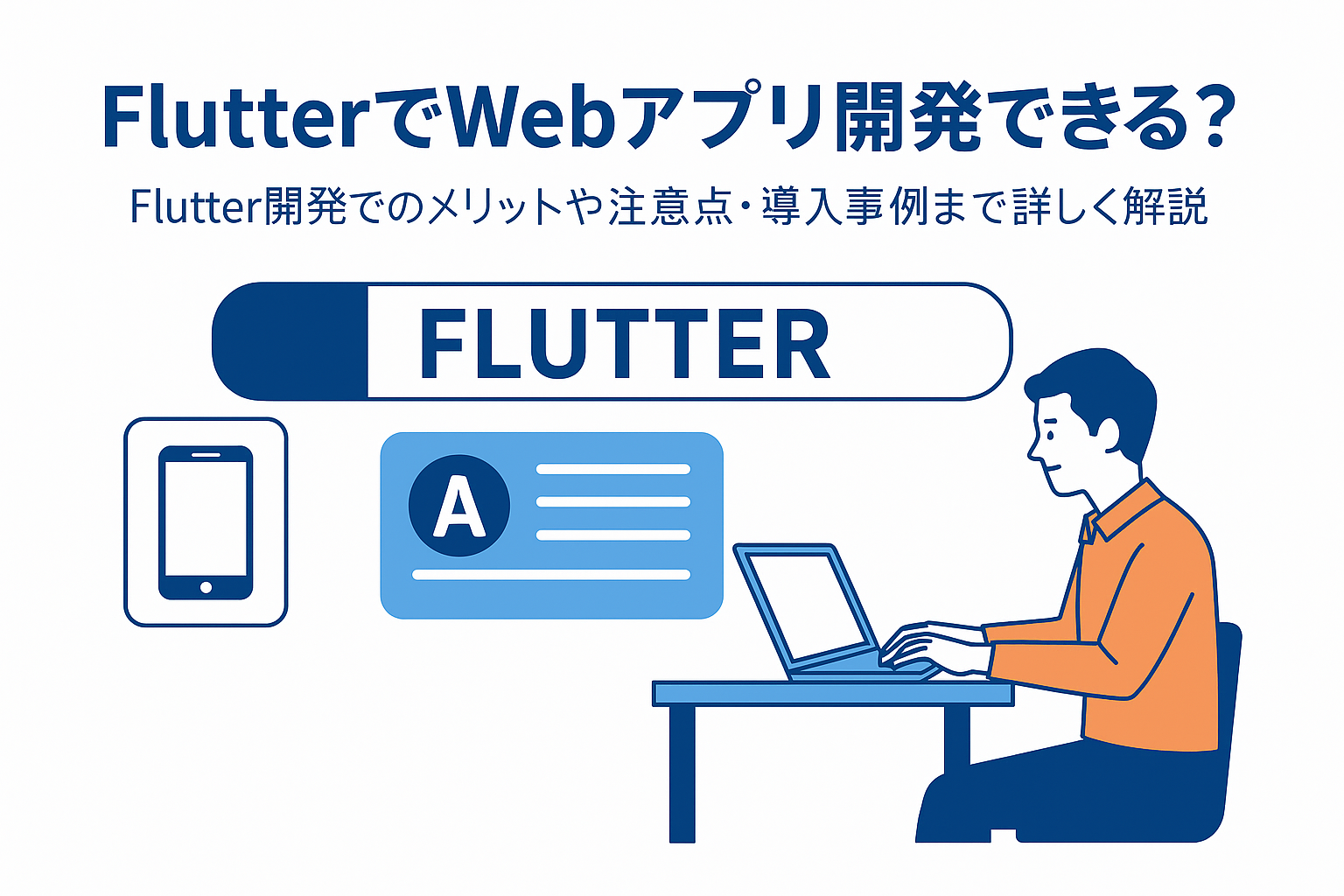 FlutterでWebアプリ開発できる？Flutter開発でのメリットや注意点・導入事例まで徹底解説