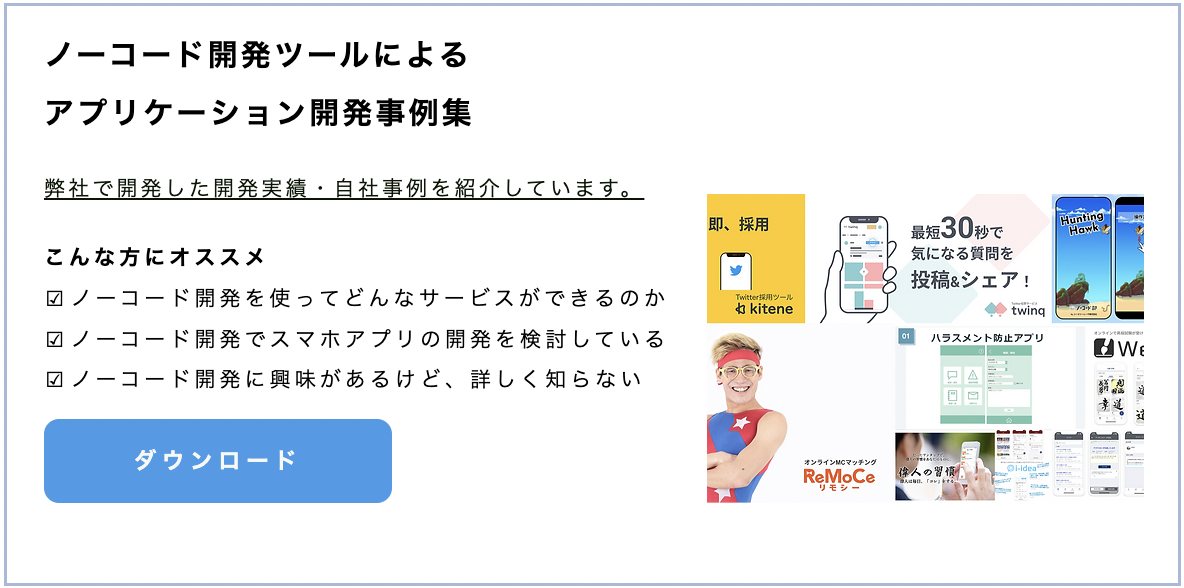 ノーコード開発ツールによるアプリケーション開発事例集