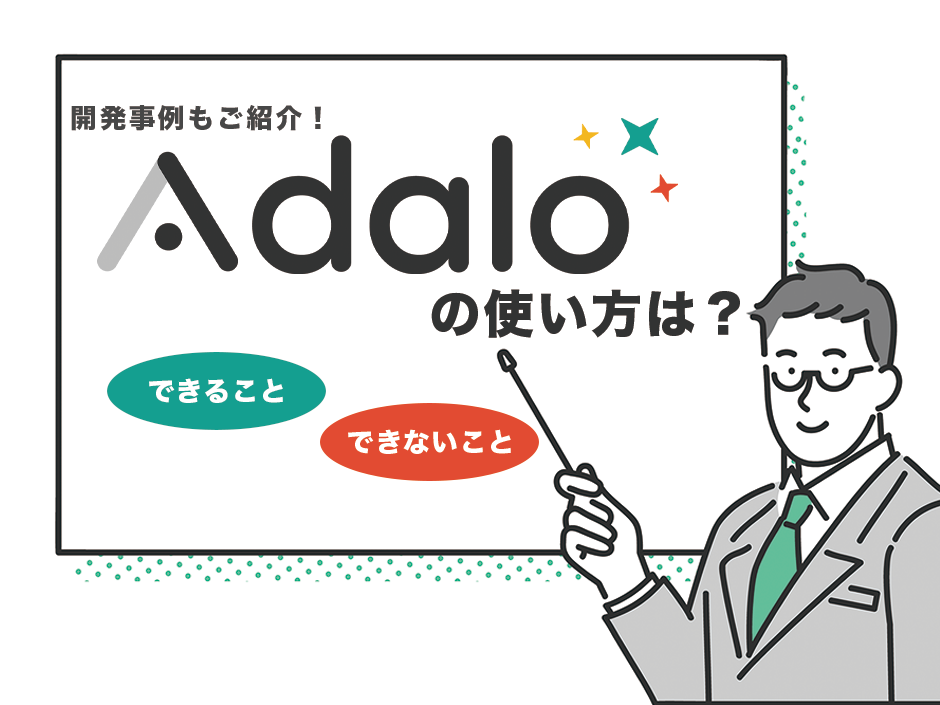 【ノーコード開発ツールAdaloとは?】Adaloの使い方や開発事例、できること・できないことを徹底解説