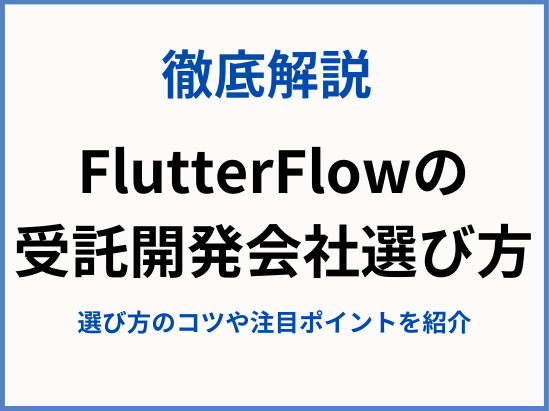 Flutter Flow（フラッターフロー）を使ったノーコード受託開発会社の選び方をご紹介！メリットやデメリット、料金体系なども徹底解説