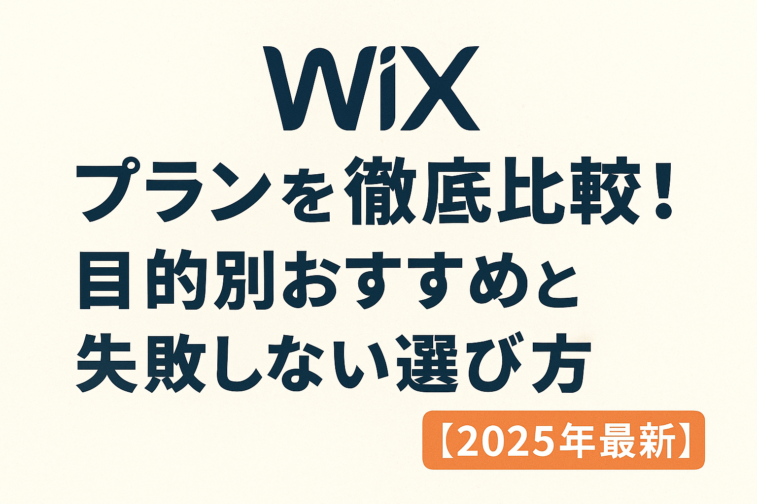 １.Wixってどんなサービス？まずは基本をおさらい