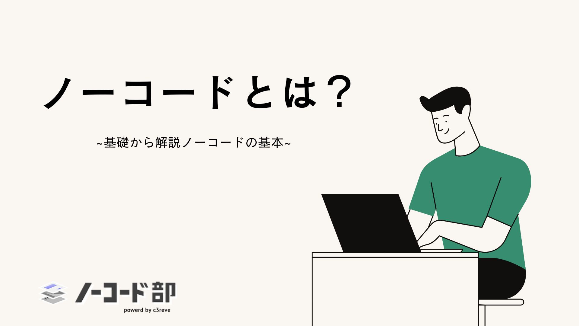 nocode basics guideの説明画像