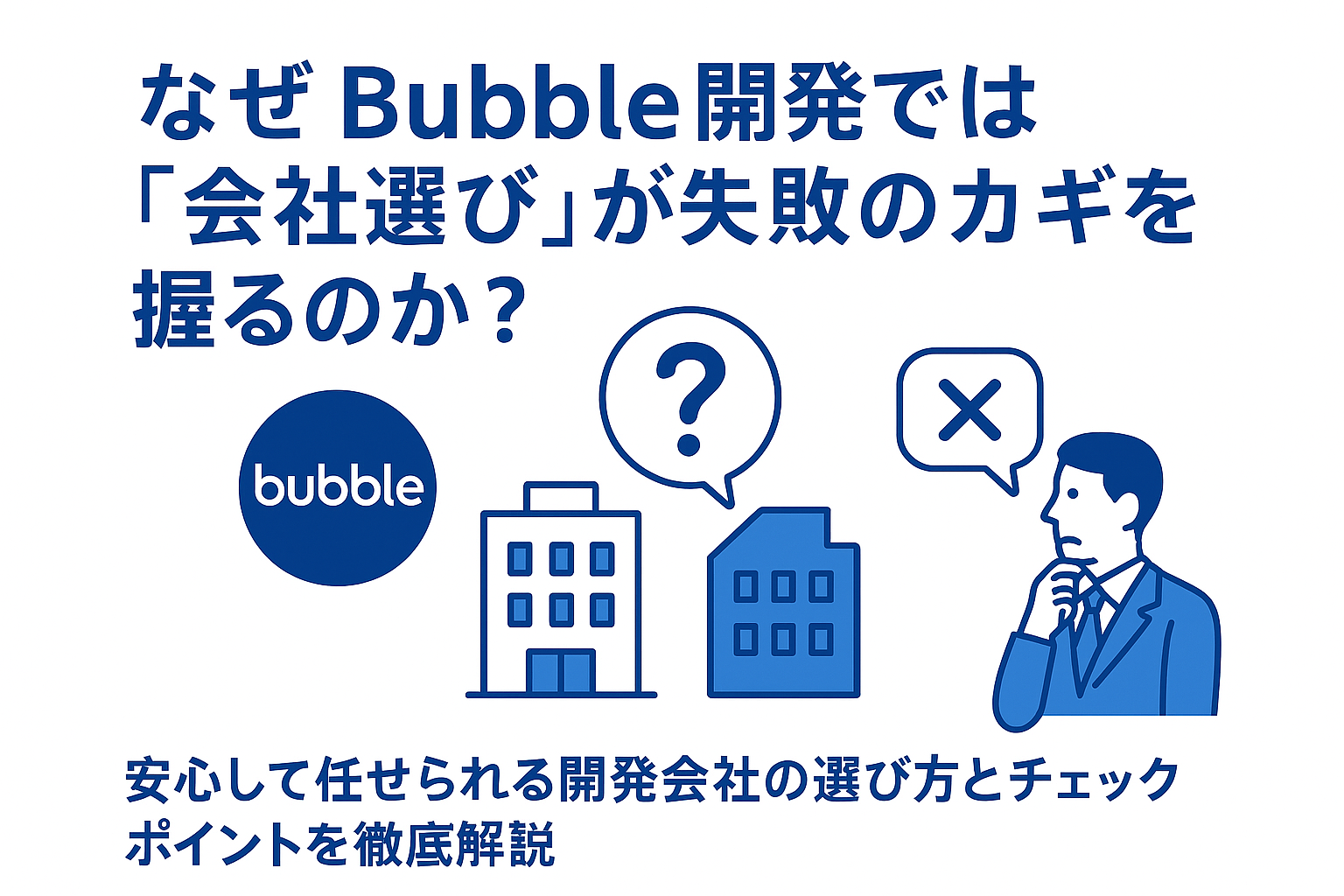 Bubbleでの開発で非エンジニアにとってのリスクとは？