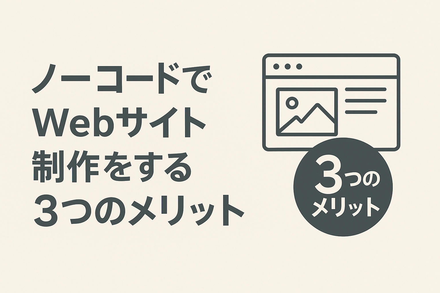 ノーコードでWebサイト制作する際の注意点