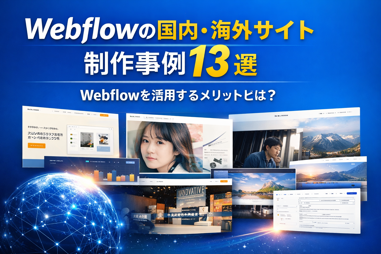 Webflowの国内・海外サイト制作事例13選|Webflowを活用するメリットとは?