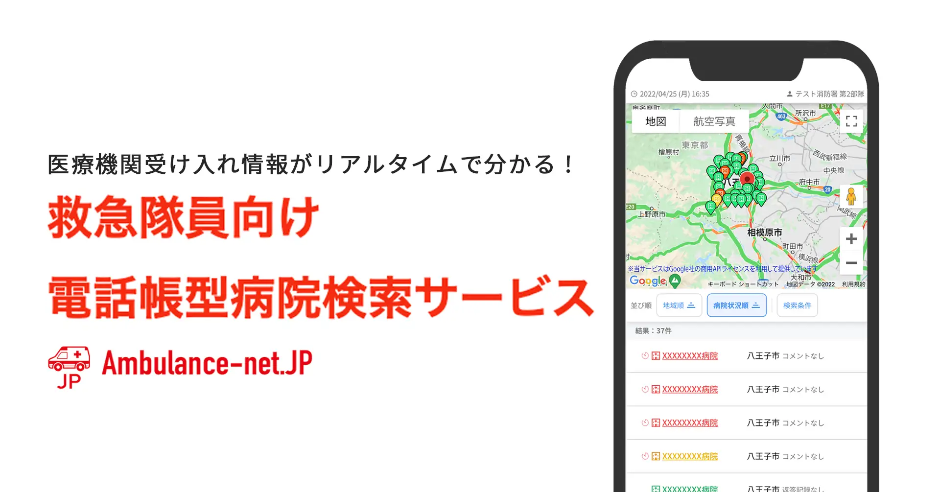 より迅速な患者搬送を支援する救急隊向け「電話帳型病院検索サービス」をノーコードにて開発リリース。リアルタイムでの医療機関受け入れ情報確認を可能に。