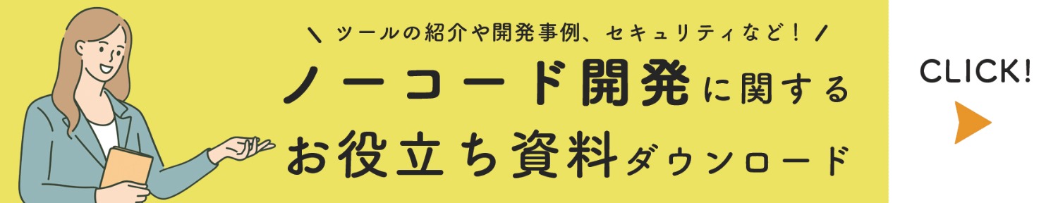 ノーコードに関する資料のダウンロードはこちら