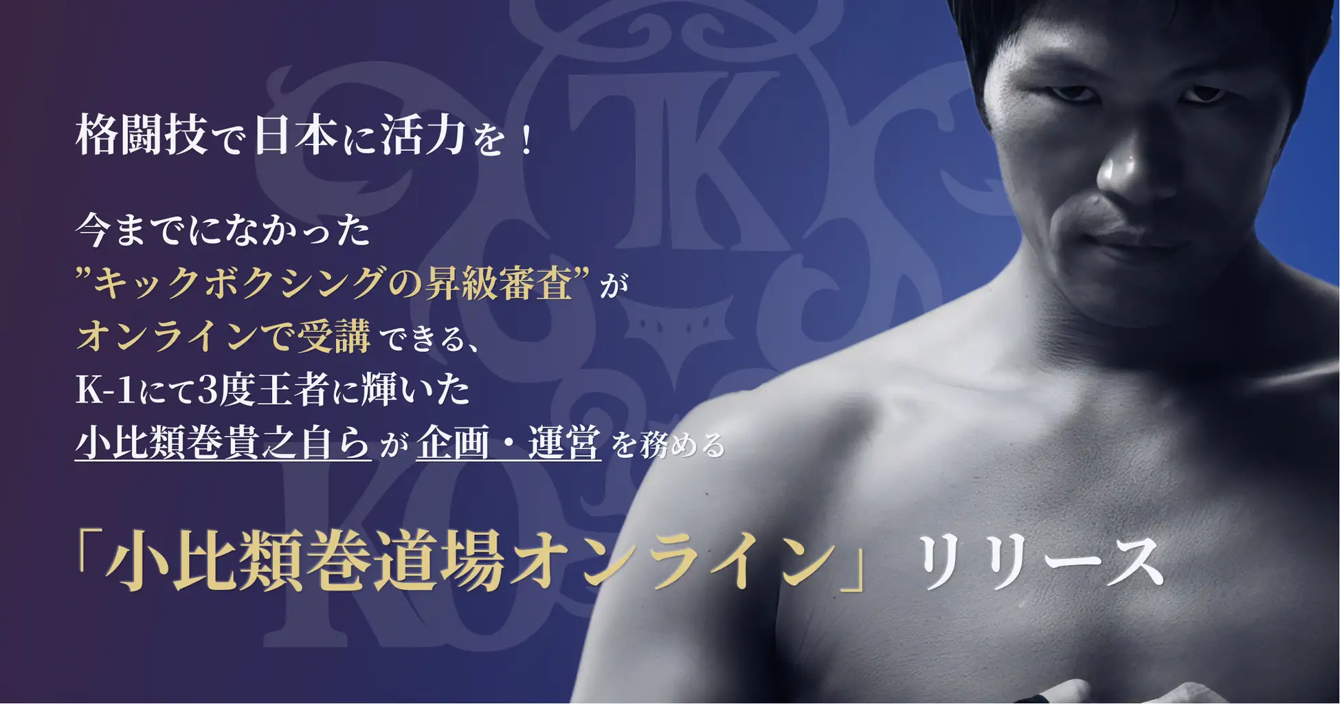 格闘技で日本に活力を！今までになかった”キックボクシングの昇級審査”がオンラインで受講できる、K-1にて３度王者に輝いた小比類巻貴之自らが企画・運営を務める「小比類巻道場オンライン」リリース。