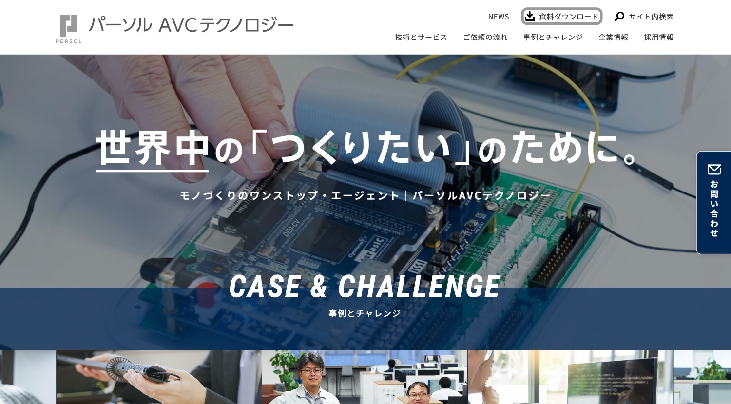 パーソルAVCテクノロジー株式会社