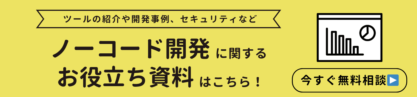 ノーコードに関する資料のダウンロードはこちら