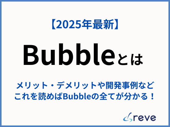 【2026年最新】ノーコードツールBubble(バブル)とは?メリットから開発事例まで徹底解説