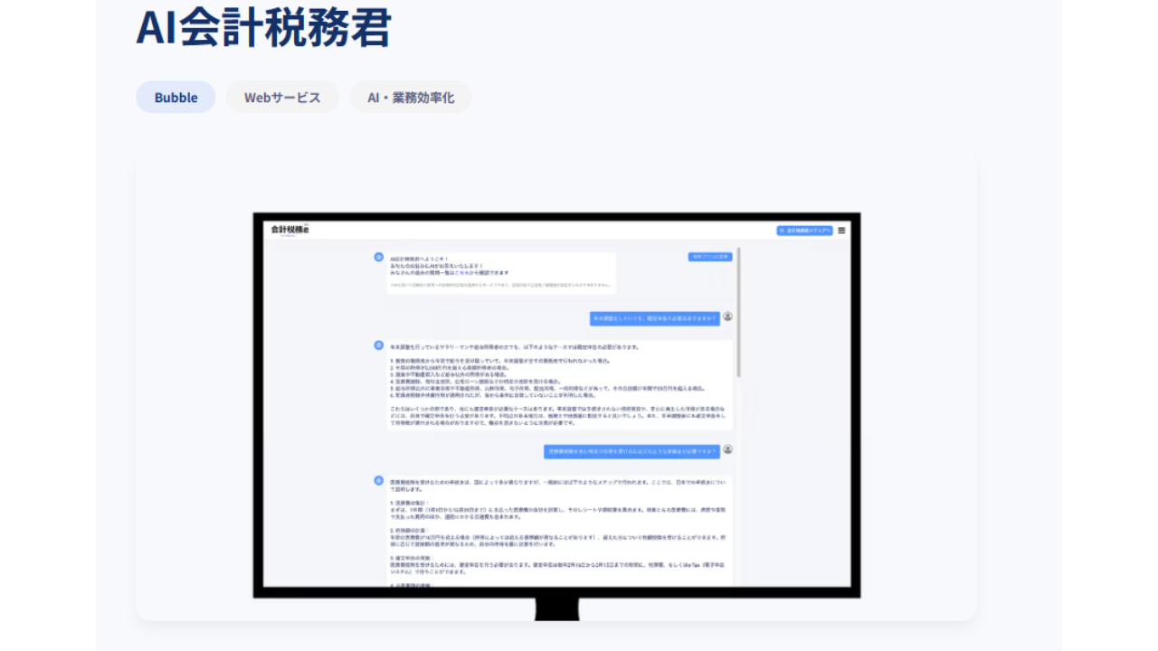 AI会計税務君