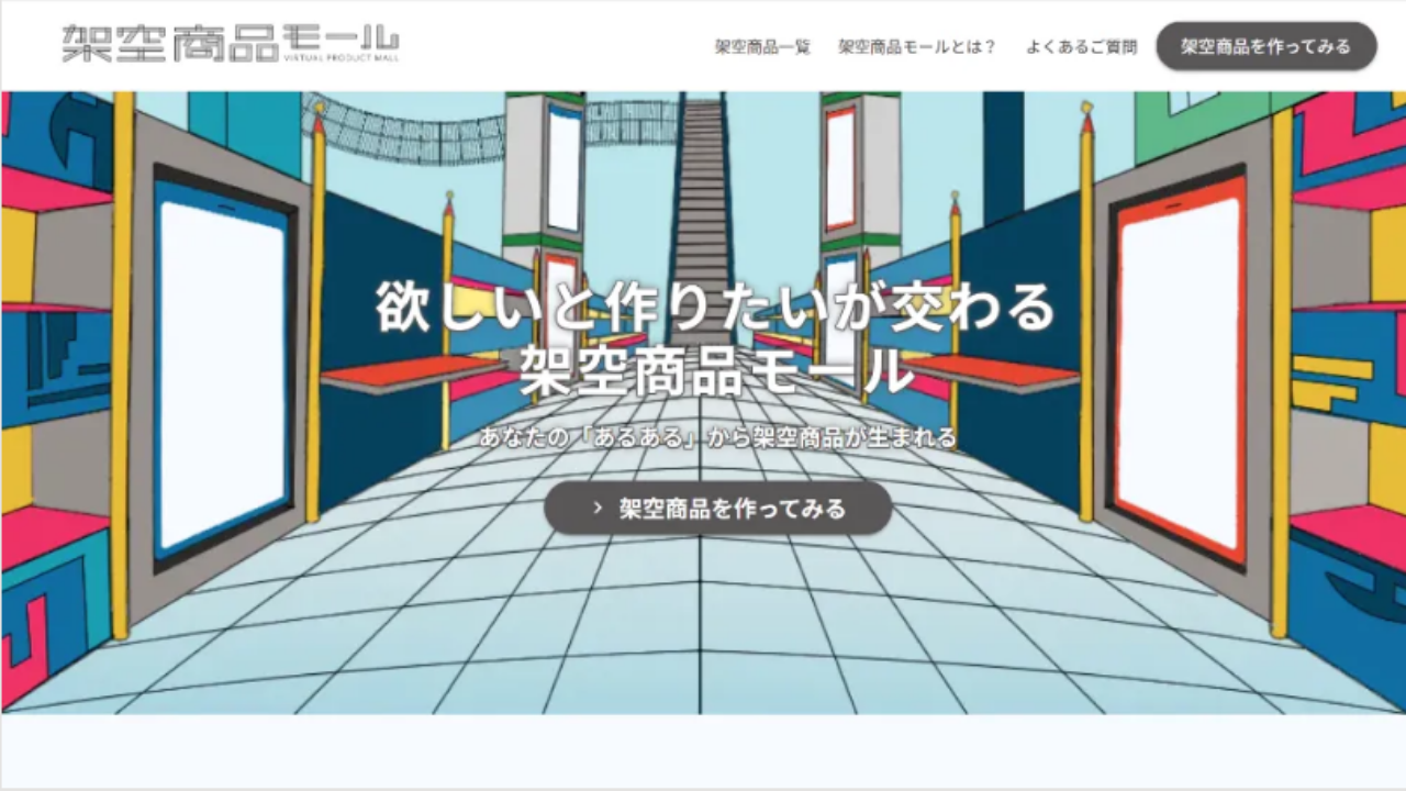 架空商品モール