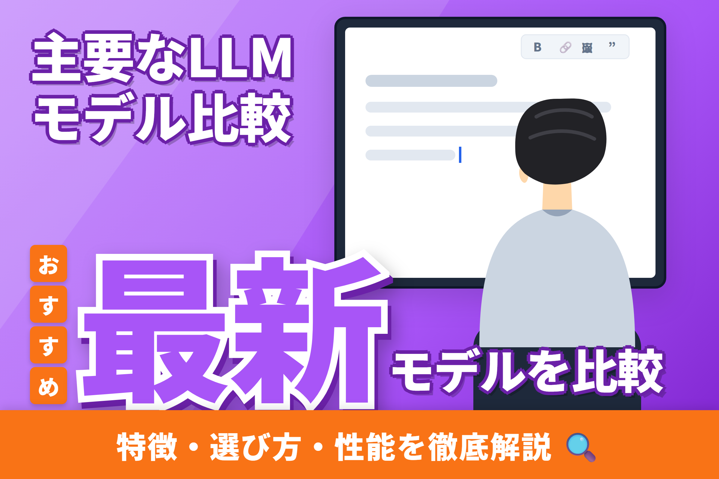 【2026年最新】主要なLLMモデルを徹底比較|モデル別おすすめ開発会社もプロが解説