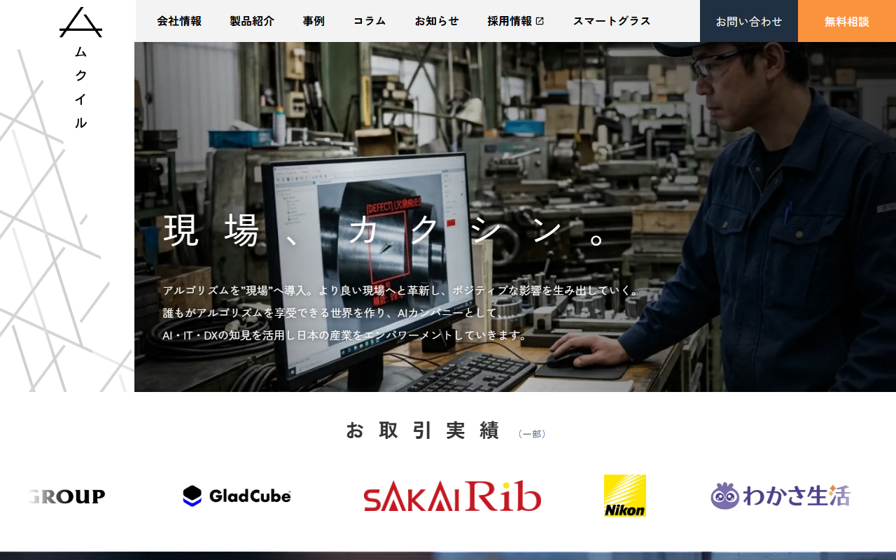 株式会社ムクイルのホームページ画像