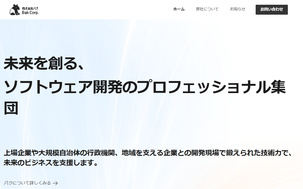 株式会社バクのホームページ画像