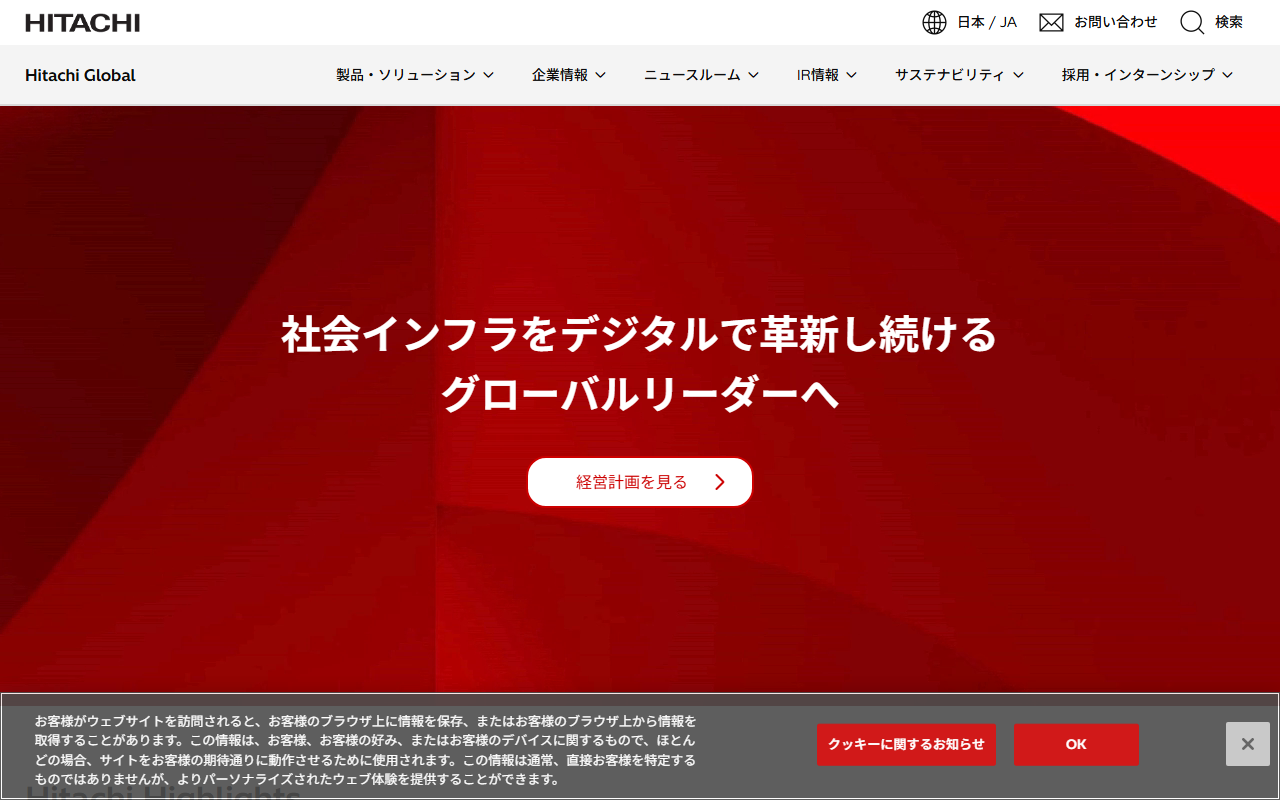 株式会社日立製作所のホームページ画像