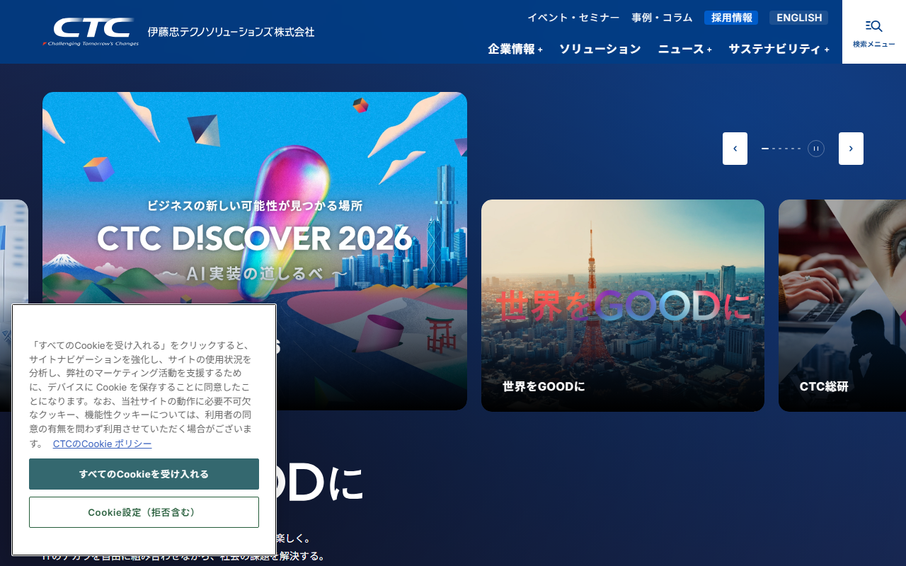 伊藤忠テクノソリューションズ株式会社のホームページ画像