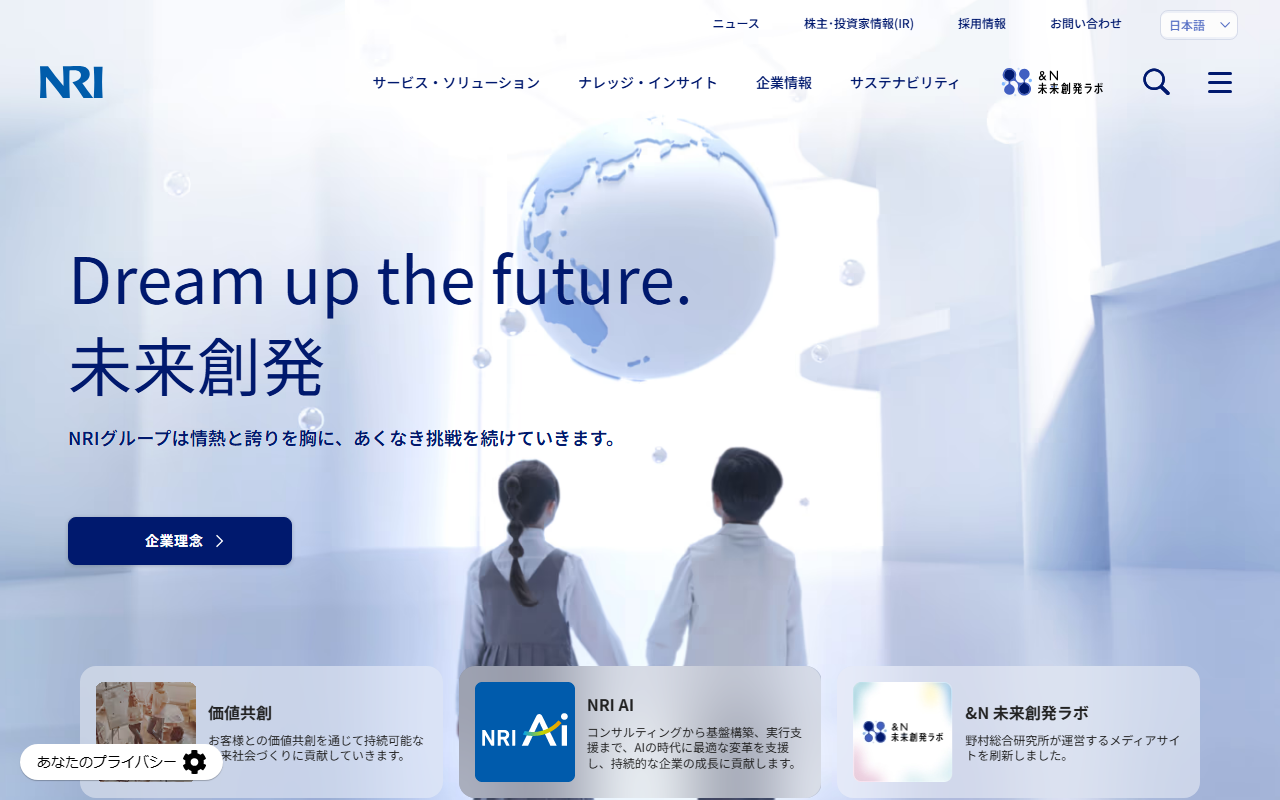 株式会社野村総合研究所のホームページ画像