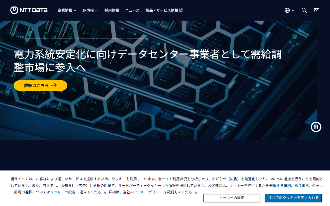 株式会社NTTデータのホームページ画像