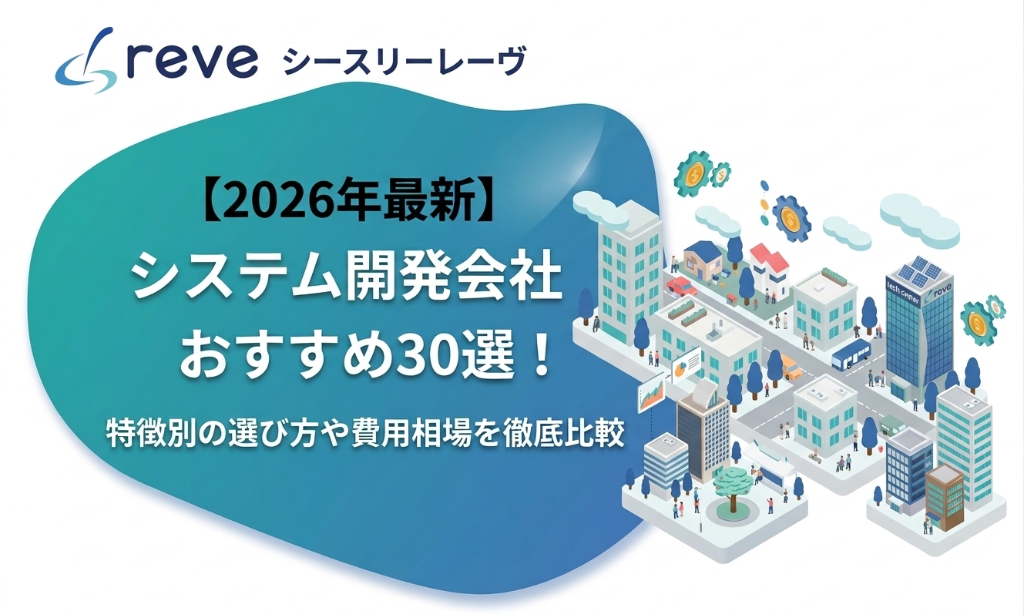 【2026年最新】システム開発会社おすすめ30選！特徴別の選び方や費用相場を徹底比較